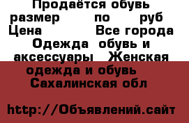 Продаётся обувь размер 39-40 по 1000 руб › Цена ­ 1 000 - Все города Одежда, обувь и аксессуары » Женская одежда и обувь   . Сахалинская обл.